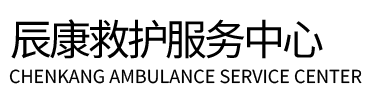 三亚辰康救护车出租